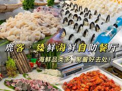 -鹿客·臻鲜海鲜自助餐厅(新塘万达广场店)