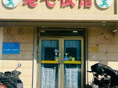 -老七饭馆(光荣道总店)