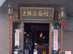 门面-老横泾面馆(吴中横泾店)