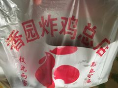 -香园炸鸡(鞍山西道店)