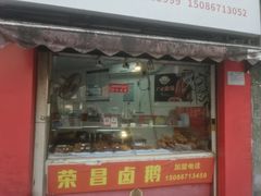 -荣昌卤鹅(义乌商贸城店)