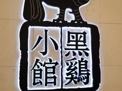 -黑鸡小馆(金源店)