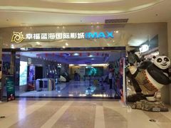 门面-幸福蓝海国际影城(扬名IMAX店)