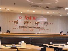 大堂-花味·自助烤肉(江宁同曦店)