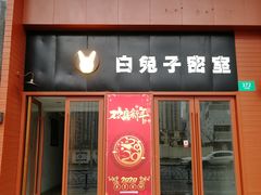 -白兔子密室(长寿路店)