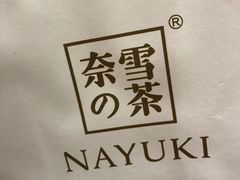 -奈雪的茶(湖滨银泰in77C区PRO店)