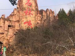 -京东石林峡风景区