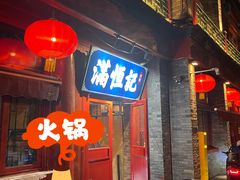 -牛街清真满恒記(平安里西大街店)
