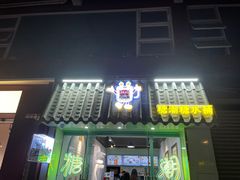-糖潮糖水铺(省府店)