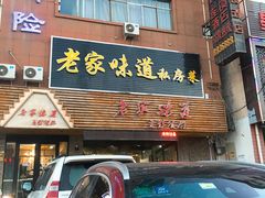 门面-老家味道主题餐厅