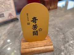 -奇芳阁·百年清真南京菜(夫子庙店)