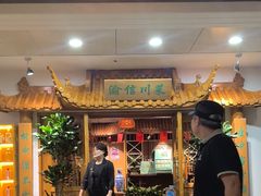 -渝信川菜 · 川味家常菜(长安店)