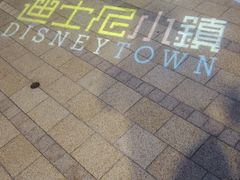 -迪士尼小镇
