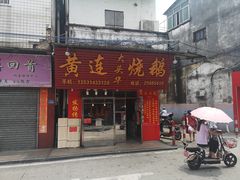 门面-黄连大头华烧鹅店(大良店)