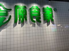 -原食家(幸福华庭D组团店)