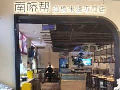 -南桥帮(昆百大·泰业城店)