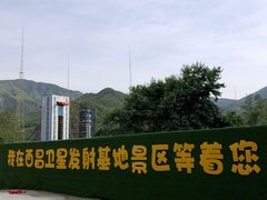 -西昌卫星发射中心