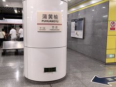 -蒲黄榆(地铁站)