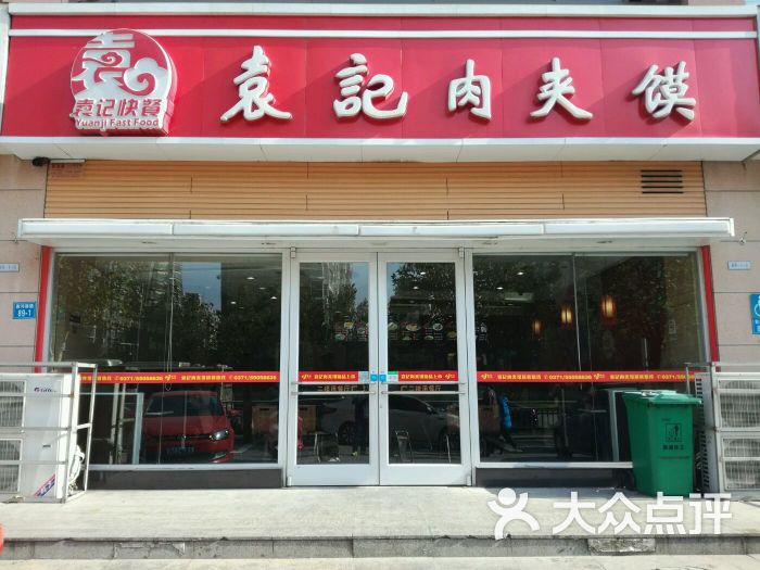 袁记肉夹馍(黄河南路店)图片 第3张