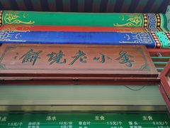 -李小老烧饼(常营民族家园店)