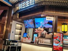 -阿三生煎(正弘城店)