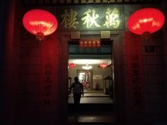 门面-万秋楼