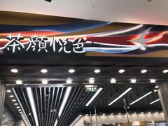 -茶颜悦色(花园道店)