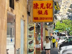 -陈光记烧腊店(罗保博士街店)
