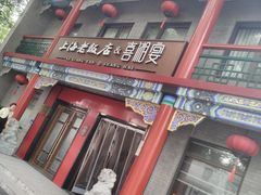 -上海老饭店(北京分店)