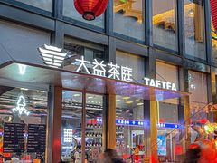 -大益茶庭(永庆坊店)