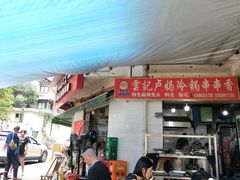 门面-雲记卢妈冷锅串串(中道街总店)