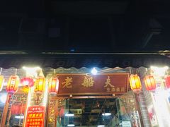 -老船夫石锅苗苗鱼·老字号(三道堰总店)