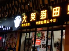 门面-食爺炭炉鸡煲·烧烤