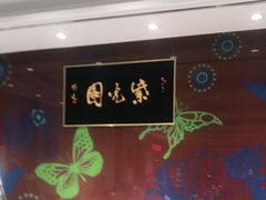 -紫光园(燕郊总店)