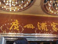门面-广州酒家(文昌总店)