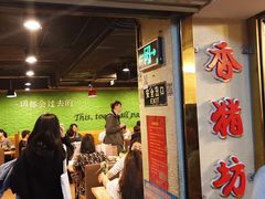 门面-香猪坊(五道口店)