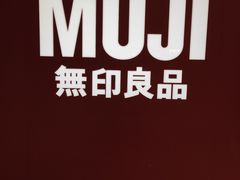 -MUJI无印良品(大悦城店)