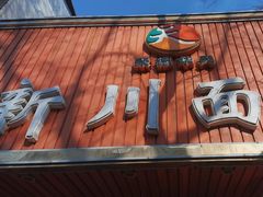 -新川面馆(新街口起源店)
