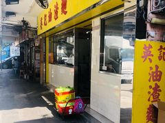 门面-英记油渣面