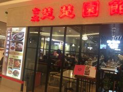 门面-台北楚楚园馅饼粥(虹桥南丰城店)