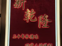 -新乾隆酒楼(帝景园店)
