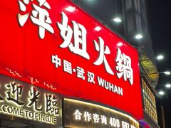 -萍姐火锅·公路夜市(武汉首店)