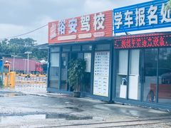 -番禺裕安驾校·学车·考证(大学城校区)