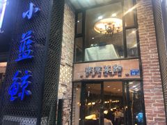 门面-眷江南之小蓝鲸(王府大街店)