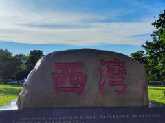 -宝安西湾红树林湿地公园