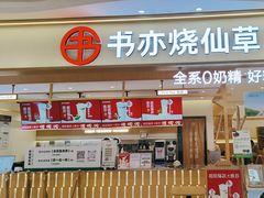 -书亦烧仙草(万家丽一店)