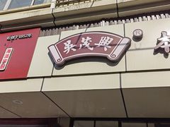 -吴茂兴本帮面(百色路店)