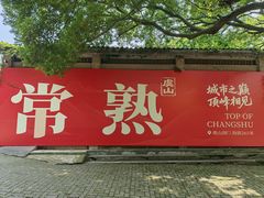 -虞山风景区