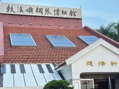 -鼓浪屿钢琴博物馆