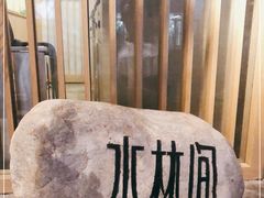-水林间·寿喜烧自助(仙林金鹰店)